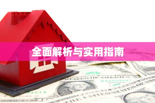 金峰全面解析与实用指南