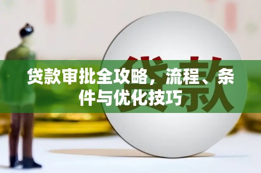 金峰贷款审批全攻略，流程、条件与优化技巧