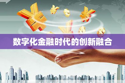 金峰数字化金融时代的创新融合