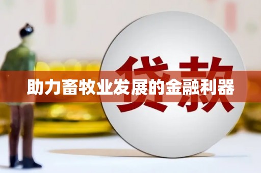 金峰助力畜牧业发展的金融利器