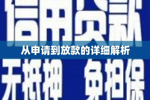 金峰从申请到放款的详细解析