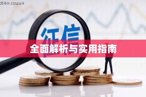 金峰全面解析与实用指南