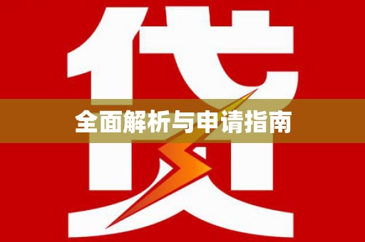 金峰全面解析与申请指南
