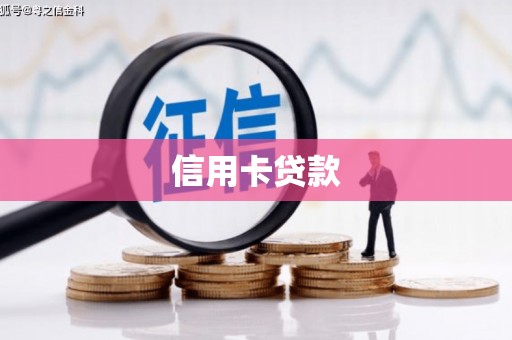 金峰信用卡贷款