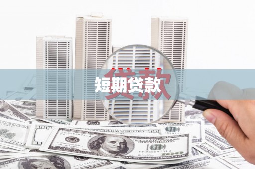 金峰短期贷款
