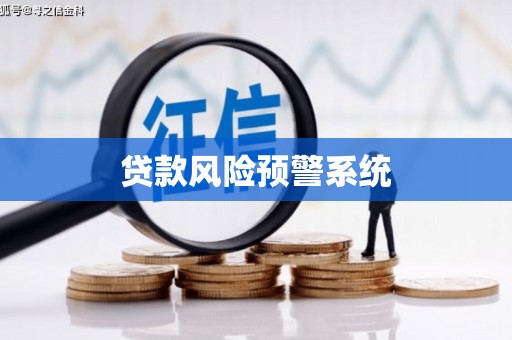 金峰贷款风险预警系统