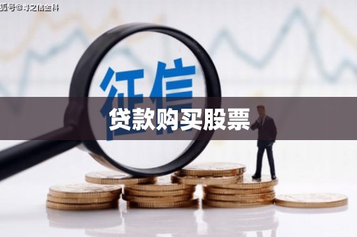 金峰贷款购买股票
