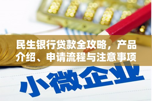 金峰民生银行贷款全攻略，产品介绍、申请流程与注意事项